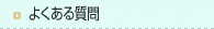 자주하는질문