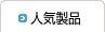 인기상품