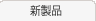 신제품