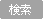 검색